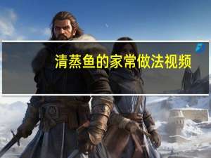 清蒸鱼的家常做法视频（清蒸鱼怎么做最简便又好吃）