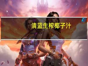 清蓝 生榨椰子汁 (果肉型)的热量是多少