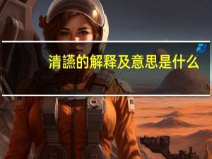清讌的解释及意思是什么