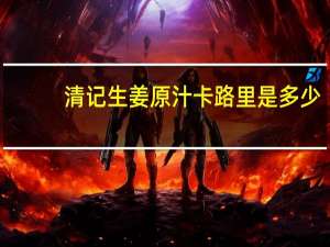 清记 生姜原汁卡路里是多少