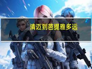 清迈到芭提雅多远