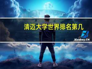 清迈大学世界排名第几