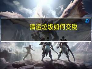 清运垃圾如何交税