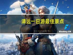 清远一日游最佳景点