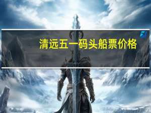 清远五一码头船票价格
