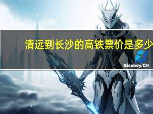 清远到长沙的高铁票价是多少