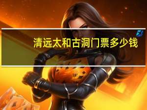 清远太和古洞门票多少钱