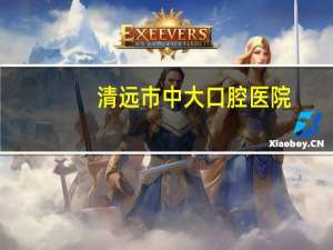 清远市中大口腔医院？中大口腔医院种植牙怎样