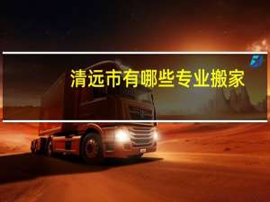 清远市有哪些专业搬家