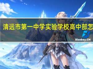 清远市第一中学实验学校高中部怎么样