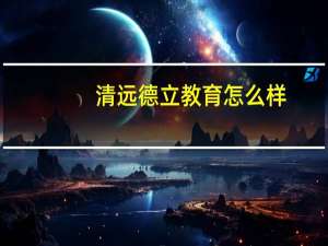 清远德立教育怎么样