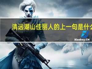 清远湖山佳丽人的上一句是什么