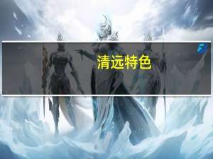 清远特色