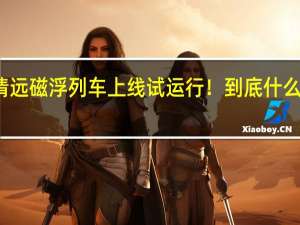 清远磁浮列车上线试运行！ 到底什么情况嘞