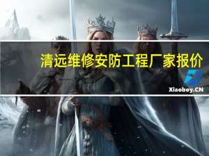 清远维修安防工程厂家报价