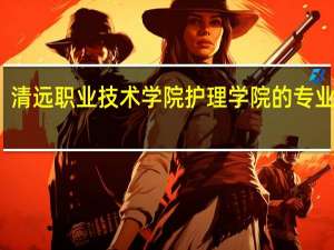 清远职业技术学院护理学院的专业介绍