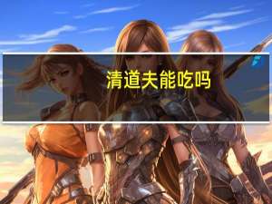 清道夫能吃吗