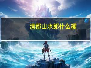 清都山水郎什么梗