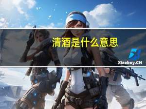 清酒是什么意思
