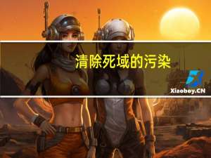 清除死域的污染(0/3)（清除）