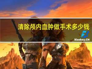 清除颅内血肿做手术多少钱（颅内血肿清除术怎么做）