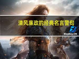 清风廉政的经典名言警句