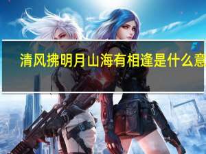 清风拂明月山海有相逢是什么意思