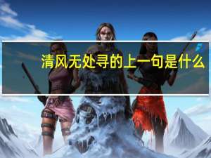 清风无处寻的上一句是什么