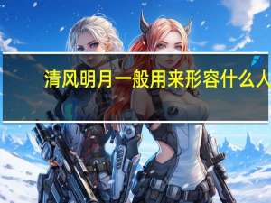 清风明月一般用来形容什么人