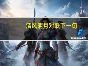 清风明月对联下一句
