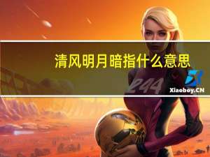清风明月暗指什么意思
