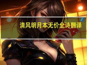 清风明月本无价全诗翻译（清风明月本无价全诗）