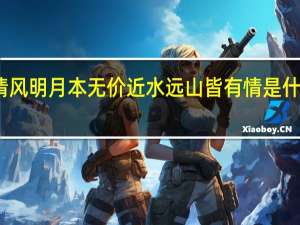 清风明月本无价近水远山皆有情是什么意思