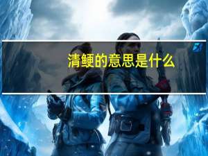 清鲠的意思是什么
