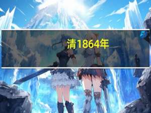 清1864年
