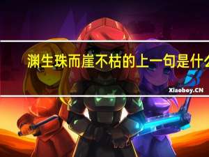 渊生珠而崖不枯的上一句是什么