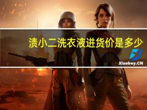 渍小二洗衣液进货价是多少（中兴e学院登录）