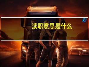 渎职意思是什么