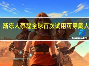 渐冻人蔡磊全球首次试用可穿戴人工喉：还原正常声音 清华大学开发