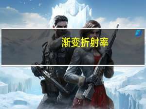 渐变折射率