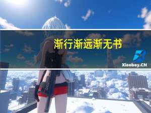 渐行渐远渐无书,自此山水不相逢的意思（渐行渐远）