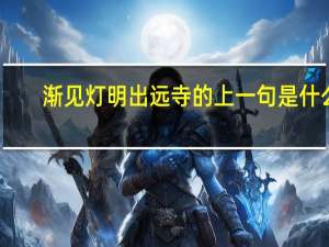 渐见灯明出远寺的上一句是什么