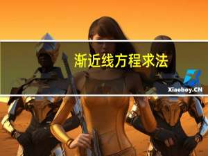 渐近线方程求法