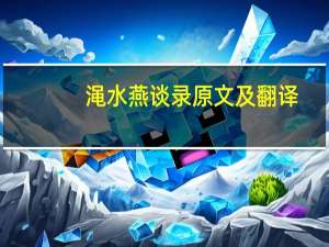 渑水燕谈录原文及翻译（渑水燕谈录原文及翻译）
