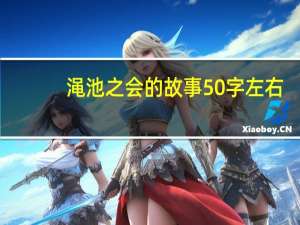 渑池之会的故事50字左右（渑池之会的故事）