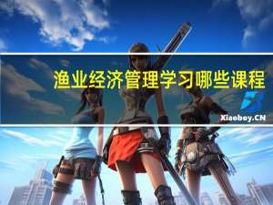 渔业经济管理学习哪些课程