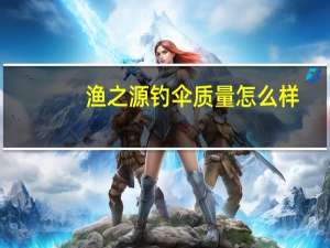 渔之源钓伞质量怎么样