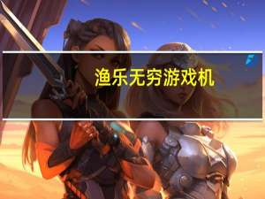 渔乐无穷游戏机（关于渔乐无穷游戏机的介绍）