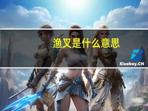 渔叉是什么意思