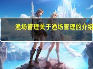 渔场管理 关于渔场管理的介绍